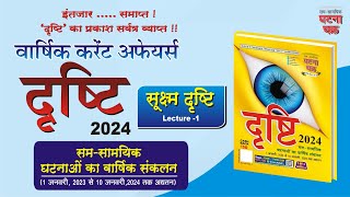 UPPCS  Pre  2024 ll Dristi2024 ll Sukshm Dristi Lecture 1  Ghatna Chakra Publication [upl. by Kurland]