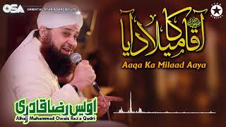 Aaqa Ka Milaad Aaya  Owais Raza Qadri  New Naat 2020  official version  OSA Islamic [upl. by Luahs]