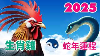 【2025生肖雞運程】生肖雞 2025 青木蛇年的運勢 財運亨通 事業騰達 人脈廣闊 愛情美好。 [upl. by Assenar]