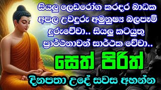 Jaya Piritha  Pirith  Seth Pirith  Buddha  Sri Lanka [upl. by Stirling]