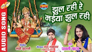 JHULA JHUL RAHI MAIYA  झुला झूल रही मैया  PAVANI YADAV 09893153872  Lord Durga  Video Song [upl. by Bivins]