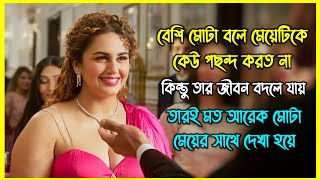 বেশি মোটা বলে মেয়েটিকে অপমান করতো সবাই কিন্তু তার জীবন পাল্টে যায় তারই মত আরেক মেয়ের কারণে [upl. by Llennod485]