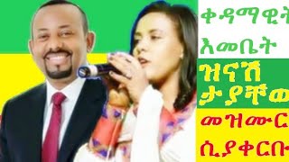 ቀዳማዊ እመቤት ዝናሽ ታያቸው መዝሙር ሲያቀርቡ [upl. by Ayanahs577]