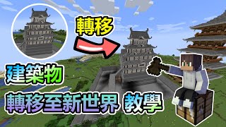 【木綾】Minecraft如何把單一建築物搬移至新地圖教學【當個創世神】 [upl. by Fredelia737]