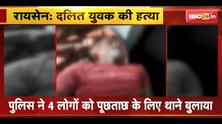 Raisen Murder News दलित युवक की धारदार हथियार से हत्या। युवक को घर से बुलाकर ले गए थे आरोपी [upl. by Arrek]