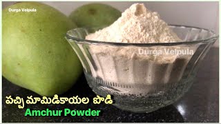 Amchur Powder మామిడి వరుగు పోడిHow to Make Amchoor Powder At Home In Telugu Dry Raw Mango Powder [upl. by Dunston63]