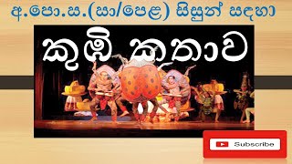 OL Dancing Lessonsකුඹි කතාව  Kumbi Kathawaඅපොසසාපෙළ සිසුන් සඳහා [upl. by Griseldis460]