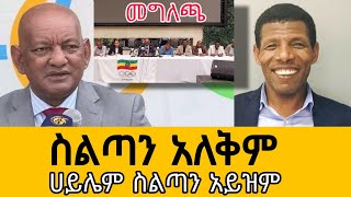 ዶክተር አሸብር ሀይሌን አፌዙበት  እንደ ሀይሌ ሰልፍ አልፈራም  ስልጣን አለቅም  Dr Ashebir  Haile Gebre Silassie [upl. by Adria]