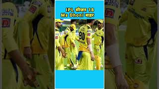 IPL सीजन 18 Ms Dhoni बाहर l ipl 2025 ms dhoni khelenge ya nahin msdhonistatus msdhoni cricket [upl. by Aivle]