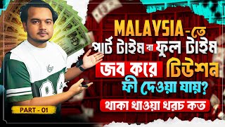 যেভাবে মালেয়শিয়াতে জব করে টিউশন ফি দেওয়া যাবে  Part Time Job in Malaysia 💰 Part 1 [upl. by Ryley]