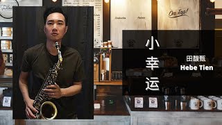 小幸运  田馥甄 Hebe Tien  我的少女时代  萨克斯风  SAXOPHONE COVER [upl. by Arikat]