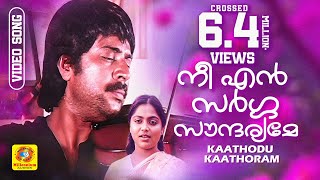 നീ എന്‍ സര്‍ഗ്ഗ സൗന്ദര്യമേ HD  Nee En Sargga Soundaryame  Kaathodu Kaathoram Film Song  Mammootty [upl. by Lougheed170]