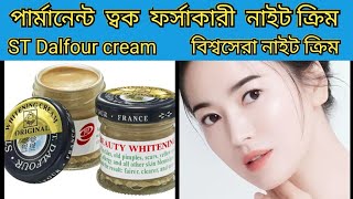 পার্মানেন্ট ত্বক ফর্সাকারী নাইট ক্রিম❤️ST Dalfour cream❤️Beauty whitening cream❤️ST dalfour❤️white [upl. by Akeihsal]