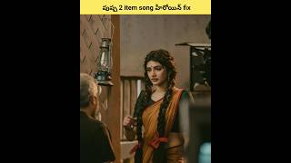 Pushpa 2 item song heroine pushpa2 alluarjun srileela trending viral movieupdates [upl. by Llehcram]