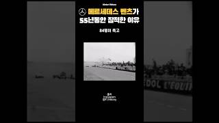 메르세데스 벤츠의 최악의 트라우마 [upl. by Enneles]