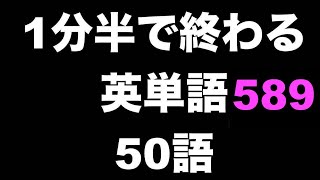 英語＜単語・表現＞ 1分半で50語その589 繰り返し聞くだけ！ [upl. by Notsreik]