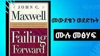 መውደቄን ወደድኩት ሙሉ የስነልቦና መፅሀፍ  Full Amharic Audio Book of Failing Forward [upl. by Rickart]