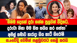 අමල්ගෙන් වෙන් වූ ශිරෝෂී ඇස් වල කදුලු පුරවගෙන මේ දැන් සියල්ල අකුරක් නෑර හෙලි කරයි  Amal Perera [upl. by Yrmac]