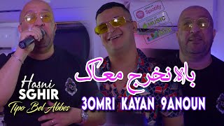 Hasni Sghir 2024 باه نخرج معاك Omri Kayan 9anoun  Avec Tipo Bel Abbes  Clip Officiel 2024 [upl. by Felise423]