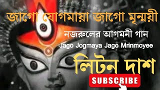 জাগো যোগমায়ালিটন দাশ নজরুলের আগমনী গানJago JogomayaLitan Das [upl. by Anier]