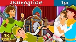 វត្ថុអស្ចារ្យបំផុត  រឿងនិទាន  The Most Incredible Thing Story in Khmer Khmer Fairy Tales [upl. by Zarah]