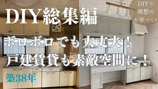 築古戸建DIY  総集編  ボロボロ戸建てが住みたい家になるまで  劇的ビフォーアフター [upl. by Yelime]