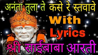 Ananta Tula Te Kase re Stavave with Lyrics अनंता तुला ते कसे रे स्तवावे AnantaTulaTeKaseRe [upl. by Sabanrab927]