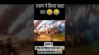 RAVAN ATTACK BACK 🤣 shortfeed funny comedy [upl. by Kendre65]