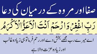 Dua between safa and marwa  صفا اور مروہ کے درمیان کی دعا  safa or marwa ke darmiyan ki Dua [upl. by Dannye]