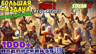 Празднуем ❤️1000 подписчиков❤️ в 🔥Diablo 2 Resurrected🔥🎡Обещанная крутая рулетка в конце🎡 [upl. by Sackman339]