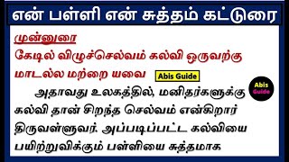 என் பள்ளி என் சுத்தம் கட்டுரை பள்ளியை தூய்மையாக வைத்திருத்தல் En palli en sutham katturai in tamil [upl. by Euqinor]