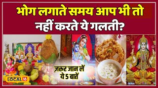 Astro Tips भगवान को भोग लगते समय भूलकर भी न करें ये गलतियां वरना   local18 [upl. by Omora340]