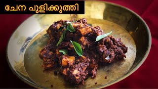 ചേന പുളിക്കുത്തി  Recipe 124 [upl. by Inaleon]