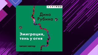 📘ЭМИГРАЦИЯ ТЕНЬ У ОГНЯ Жизненные трудности Дина Рубина Аудиофрагмент [upl. by Leeann]