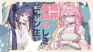 【 LEVI × SEI 】 嗚呼、 素晴らしきニャン生 cover [upl. by Tolland]