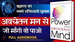 आपके अवचेतन मन की शक्ति  The Power Of Your Subconscious Mind  Full Audiobook in Hindi  J Murphy [upl. by Aynav268]