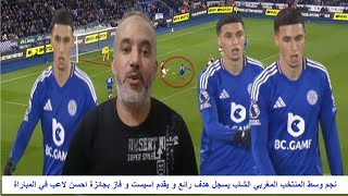 نجم وسط المنتخب المغربي الشاب يسجل هدف رائع و يقدم اسيست و فاز بجائزة احسن لاعب في المباراة [upl. by Lamhaj750]