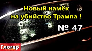 Новый намёк на убийство Трампа  ОНИ планировали ЭТО с 2018 г  Отмена частной собственности  \США [upl. by Savil]