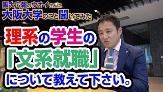 理系の学生の「文系就職」について 教えて下さい [upl. by Irtimd]