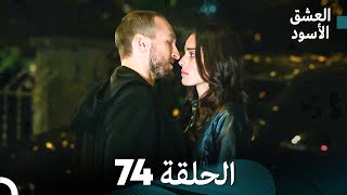 العشق الأسود الحلقة 74 مدبلجة بالعربية Arabic Dubbed  FULL HD [upl. by Emanuela928]