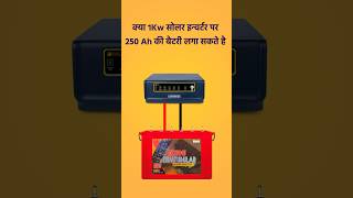 क्या 1kw सोलर सिस्टम पर 250Ah की बैटरी लगा सकते है [upl. by Nordgren]