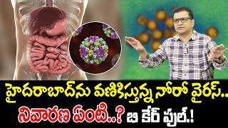 Dr Movva Srinivas  హైదరాబాద్‌ను వణికిస్తున్న నోరో వైరస్‌  Norovirus Symptoms and Precautions [upl. by Relyuc942]