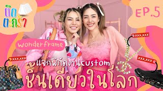 ติดตะกร้า EP5 วันเดอร์เฟรม [upl. by Bellda]