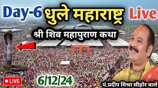 Day 6🔴 061224 धुले महाराष्ट्र शिव महापुराण कथा  pradeep Mishra live in dhule Shiv mahapuran Katha [upl. by Nohsreg512]