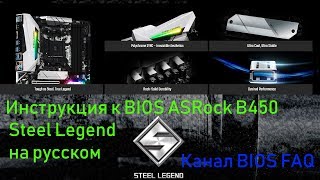 Инструкция к BIOS ASRock B450 Steel Legend на русском [upl. by Nibas]