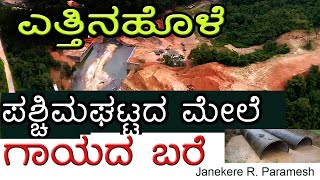 ಪಶ್ಚಿಮಘಟ್ಟ ಗಾಯಗೊಳಿಸಿದೆ  ಎತ್ತಿನಹೊಳೆ ಯೋಜನೆ  Govt of Karnataka  Yettinahole Project  Sakleshpur [upl. by Yunick]