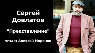 Сергей Довлатов quotПредставлениеquot [upl. by Elene]