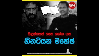 මදූෂ්ට පස්සේ කරලියට එන්න යන හීනටියන මහේෂ් [upl. by Nit446]