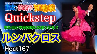 【社交ダンス】ルンバクロス Quickstep 圭太と美奈子の知恵袋 [upl. by Nikolaus]