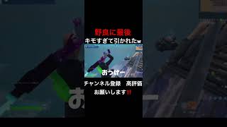 野良にキモすぎて最後引かれたwwww fortnite フォートナイト ふぉーとないとフォートナイト参加型 フォーナイトライブ配信中 フォトナ ヒカキンフォートナイト ふぉーとも [upl. by Eninej]